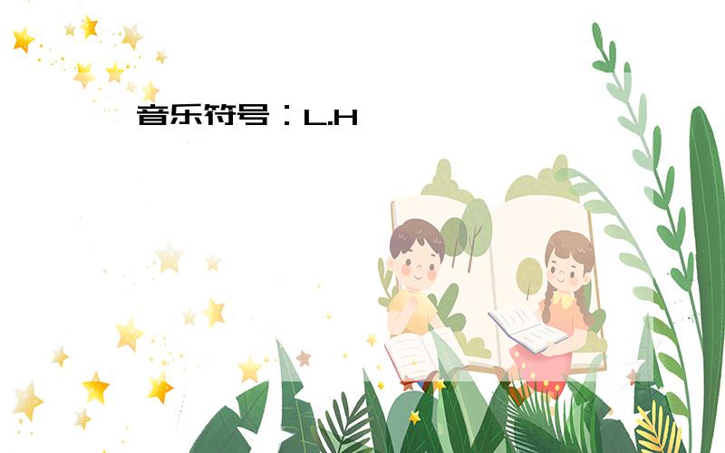 音乐符号：L.H