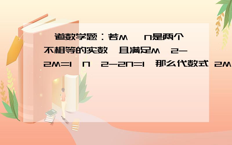 一道数学题：若M ,N是两个不相等的实数,且满足M^2-2M=1,N^2-2N=1,那么代数式 2M^2+4N^2-4N+1996=( )