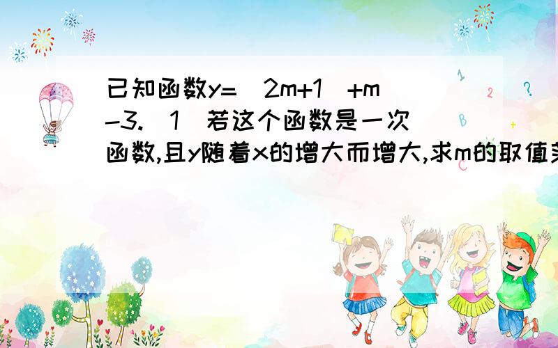 已知函数y=（2m+1）+m-3.（1）若这个函数是一次函数,且y随着x的增大而增大,求m的取值范围.（2）若这个函数不经过第二象限,求m的取值范围.