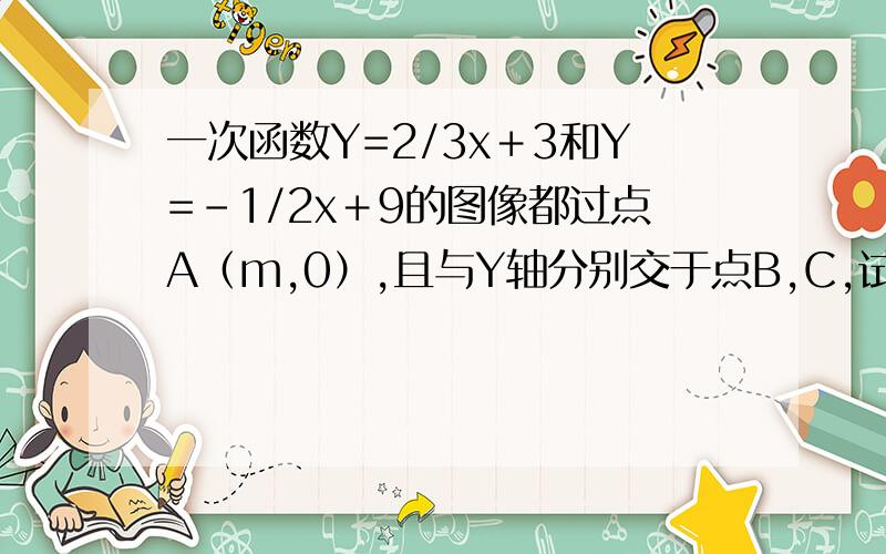 一次函数Y=2/3x＋3和Y=－1/2x＋9的图像都过点A（m,0）,且与Y轴分别交于点B,C,试求三角形ABC的面积