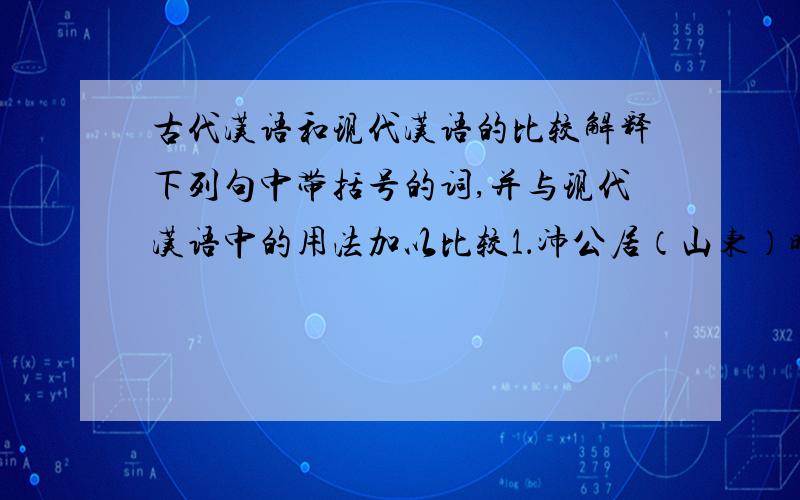 古代汉语和现代汉语的比较解释下列句中带括号的词,并与现代汉语中的用法加以比较1．沛公居（山东）时,贪於财货,好美姬.2．旦日不可不蚤自来（谢）项王.3．所以遣将守关者,备他盗之出