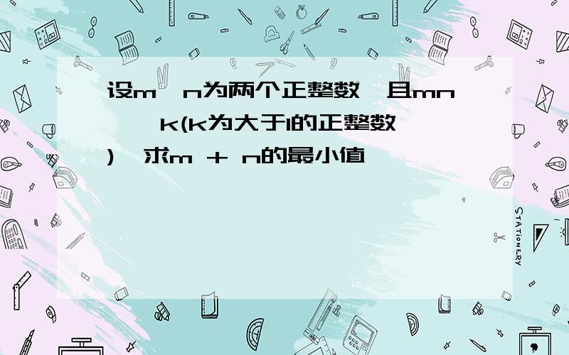 设m,n为两个正整数,且mn > k(k为大于1的正整数),求m + n的最小值