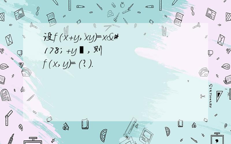 设f(x+y,xy)=x²+y²,则f(x,y)=(?).