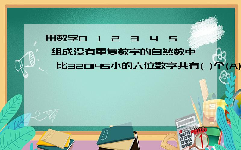 用数字0,1,2,3,4,5 组成没有重复数字的自然数中,比320145小的六位数字共有( )个(A)264 (B)311 (C)312 (D)216