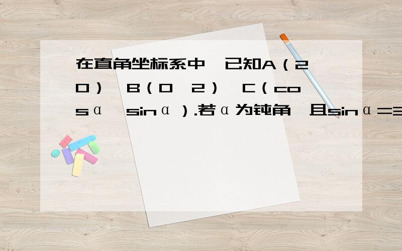 在直角坐标系中,已知A（2,0）,B（0,2）,C（cosα,sinα）.若α为钝角,且sinα=3/5,求CA乘以CB.