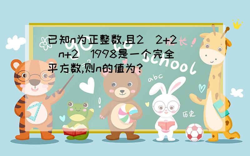 已知n为正整数,且2^2+2^n+2^1998是一个完全平方数,则n的值为?