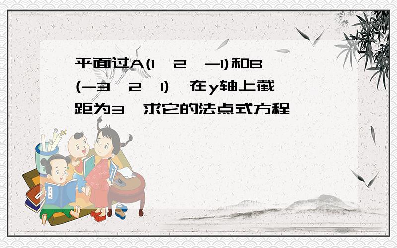 平面过A(1,2,-1)和B(-3,2,1),在y轴上截距为3,求它的法点式方程