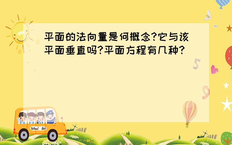 平面的法向量是何概念?它与该平面垂直吗?平面方程有几种?