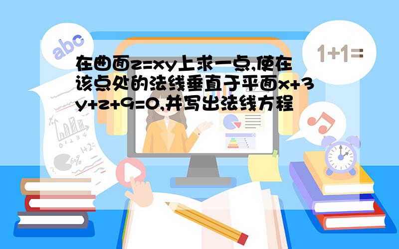 在曲面z=xy上求一点,使在该点处的法线垂直于平面x+3y+z+9=0,并写出法线方程