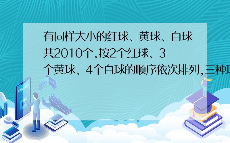 有同样大小的红球、黄球、白球共2010个,按2个红球、3个黄球、4个白球的顺序依次排列,三种球各占总数的几分之几?