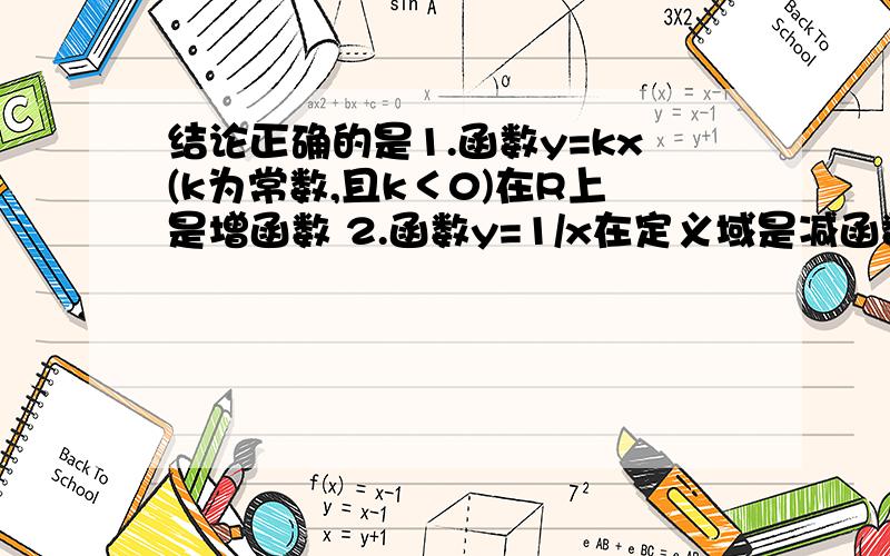 结论正确的是1.函数y=kx(k为常数,且k＜0)在R上是增函数 2.函数y=1/x在定义域是减函数 3.y=1/x在（-∞,0）上是减函数