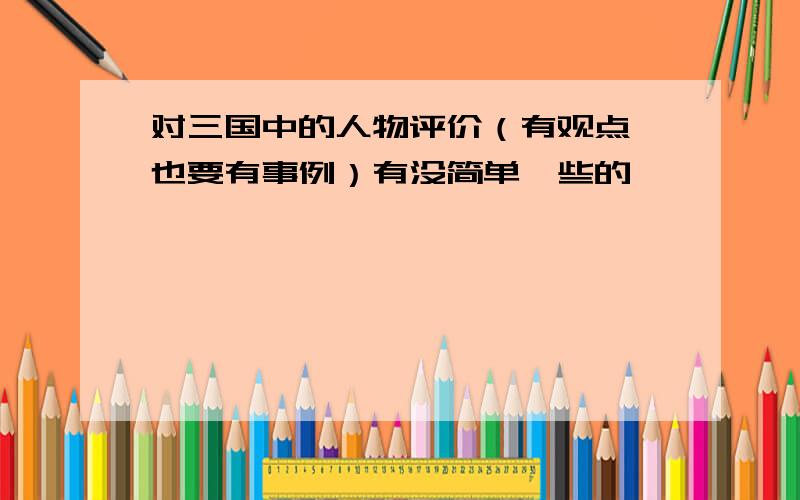 对三国中的人物评价（有观点,也要有事例）有没简单一些的