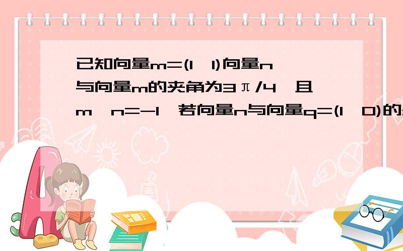 已知向量m=(1,1)向量n与向量m的夹角为3π/4,且m*n=-1,若向量n与向量q=(1,0)的夹角为π/2,向量p(cosx,2sinx),x属于【-π/6,π/3],求向量n*p的取值范围