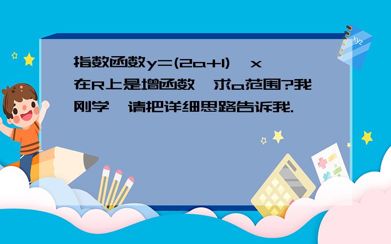 指数函数y=(2a+1)^x在R上是增函数,求a范围?我刚学,请把详细思路告诉我.