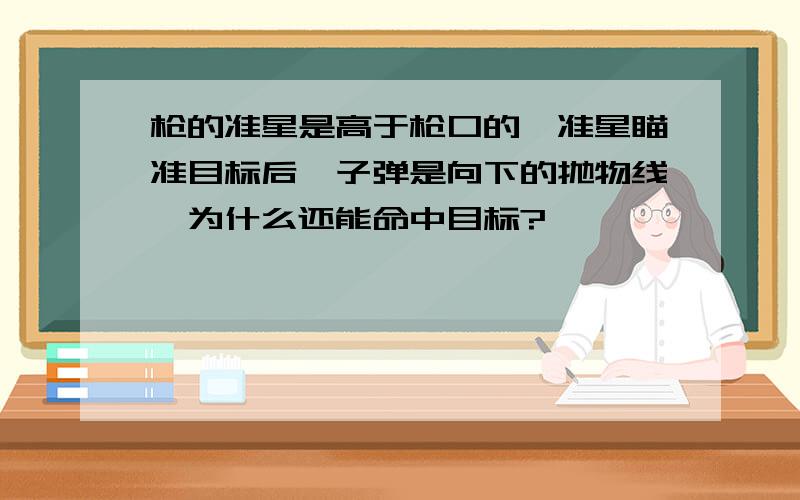 枪的准星是高于枪口的,准星瞄准目标后,子弹是向下的抛物线,为什么还能命中目标?