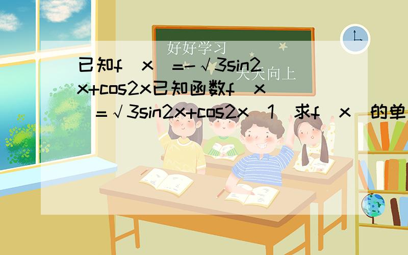 已知f(x)=-√3sin2x+cos2x已知函数f(x)=√3sin2x+cos2x(1)求f(x)的单调减区间(2)求f(x)图像上与原点最近的对称中心的坐标