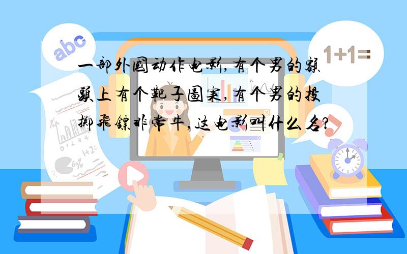 一部外国动作电影,有个男的额头上有个靶子图案,有个男的投掷飞镖非常牛,这电影叫什么名?