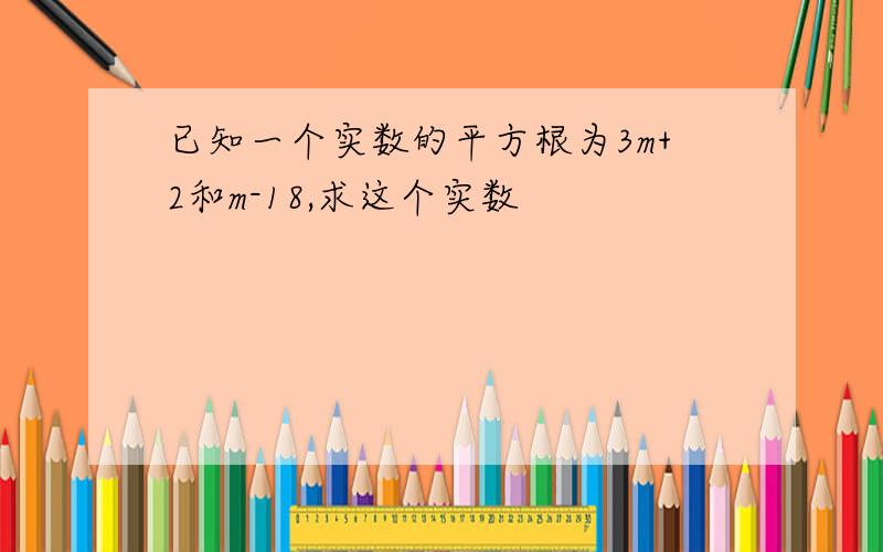 已知一个实数的平方根为3m+2和m-18,求这个实数