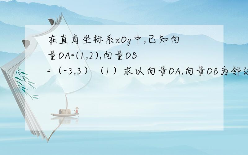 在直角坐标系xOy中,已知向量OA=(1,2),向量OB=（-3,3）（1）求以向量OA,向量OB为邻边的平行四边形OACB的对角线OC的长（2）求三角形OAC的面积