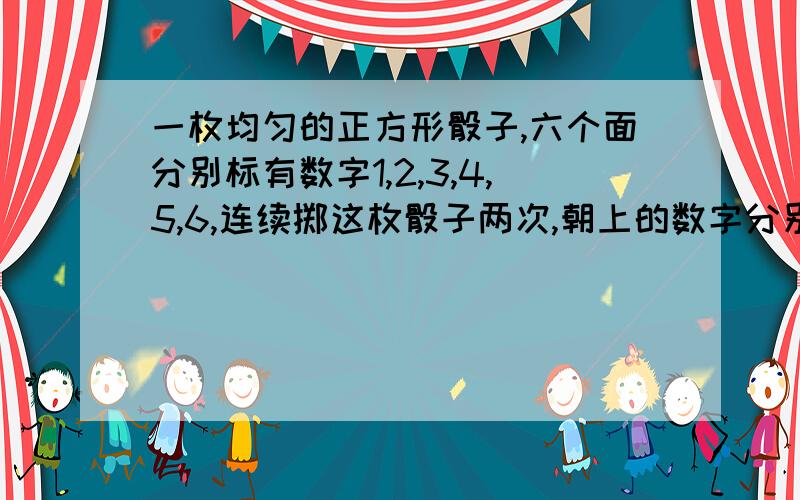 一枚均匀的正方形骰子,六个面分别标有数字1,2,3,4,5,6,连续掷这枚骰子两次,朝上的数字分别是m,n若把m,n作为点A的横、纵坐标,那么点A（m,n)在函数y=2x-1的图像上的概率是多少?