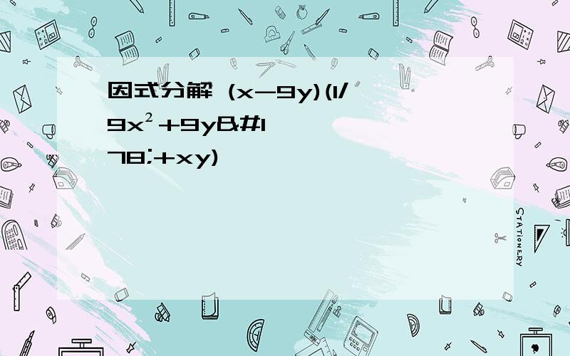 因式分解 (x-9y)(1/9x²+9y²+xy)