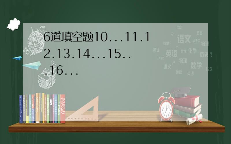 6道填空题10...11.12.13.14...15...16...