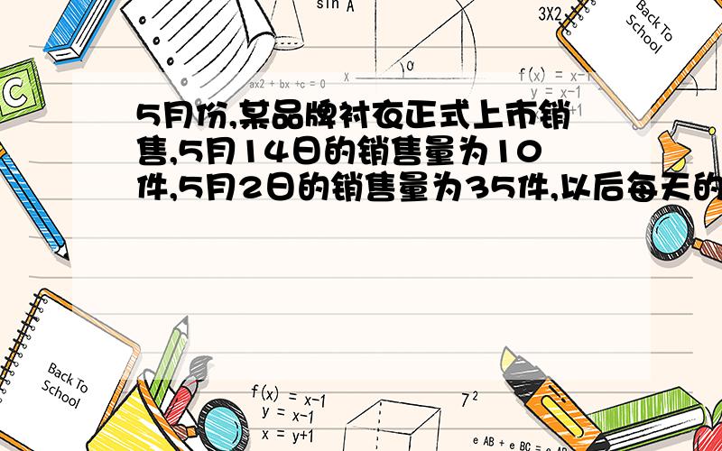 5月份,某品牌衬衣正式上市销售,5月14日的销售量为10件,5月2日的销售量为35件,以后每天的销售量比前一天多25件,直到日销量达到最大后,销售量开始比前一天少15件,到5月31日日销量为0.设该品