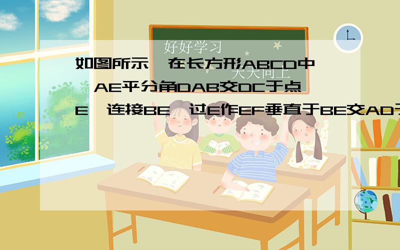 如图所示,在长方形ABCD中,AE平分角DAB交DC于点E,连接BE,过E作EF垂直于BE交AD于点F. (1)角DEF和角CBE相等吗?请说明理由. (2)请找出图中与EB相等的线段(不另添加辅助线和字母),并说明理由