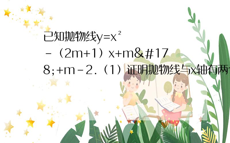 已知抛物线y=x²-（2m+1）x+m²+m-2.（1）证明抛物线与x轴有两个不同的交点；（2）分别求出抛物线与x轴的交点A,B为xA,xB及y轴的交点C的纵坐标yC（用含m的代数式表示）；（3）设△ABC的面积