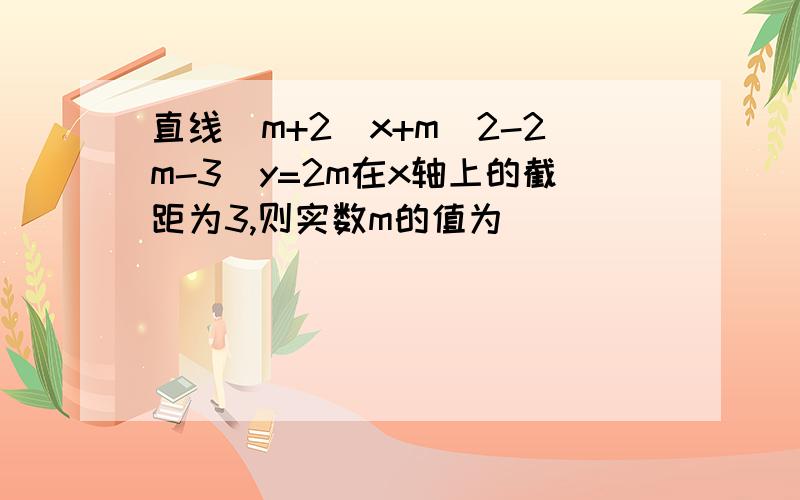 直线（m+2）x+m^2-2m-3)y=2m在x轴上的截距为3,则实数m的值为