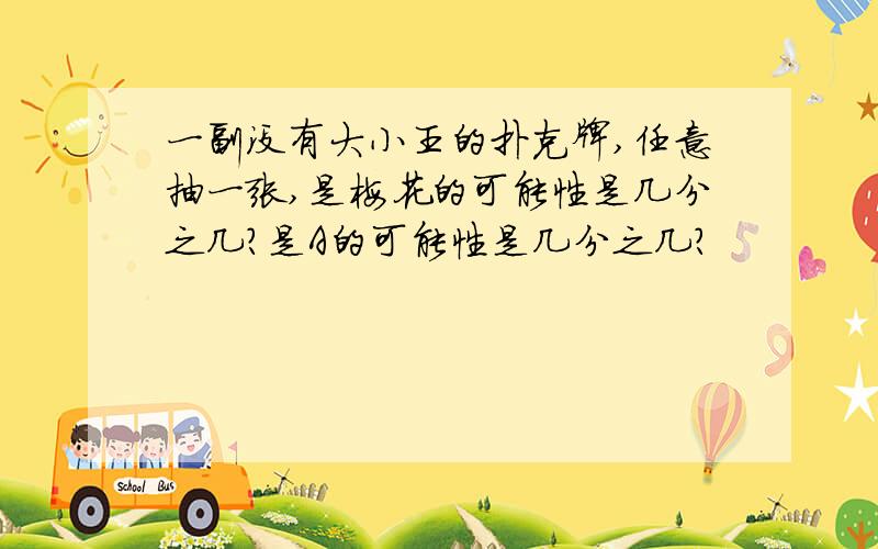 一副没有大小王的扑克牌,任意抽一张,是梅花的可能性是几分之几?是A的可能性是几分之几?