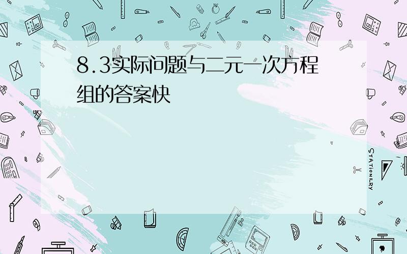 8.3实际问题与二元一次方程组的答案快