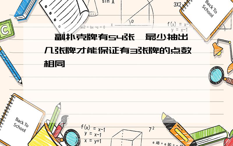 一副扑克牌有54张,最少抽出几张牌才能保证有3张牌的点数相同