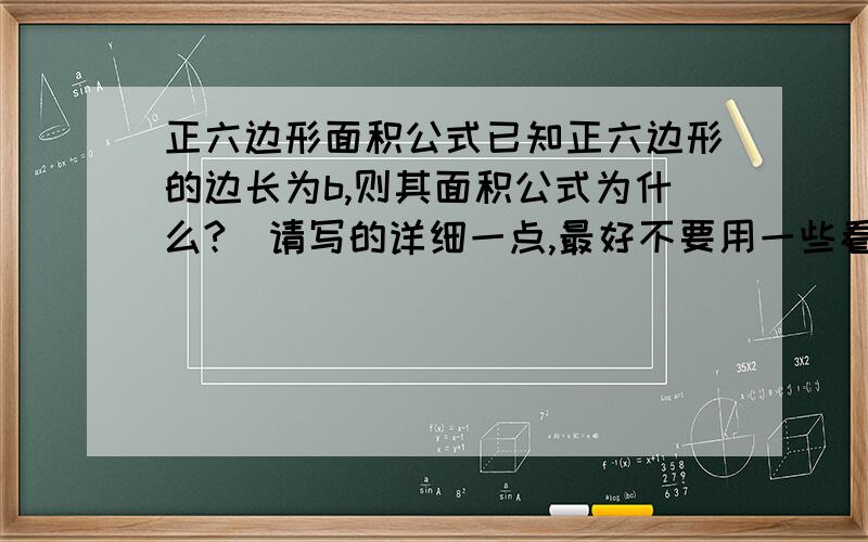 正六边形面积公式已知正六边形的边长为b,则其面积公式为什么?（请写的详细一点,最好不要用一些看不懂的符号!）