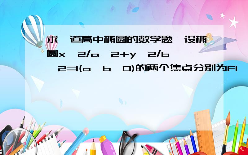 求一道高中椭圆的数学题,设椭圆x^2/a^2+y^2/b^2=1(a＞b＞0)的两个焦点分别为F1,F2,点P在椭圆上,且|PF1|-|PF2|=2,则向量PF1*向量PF2=?