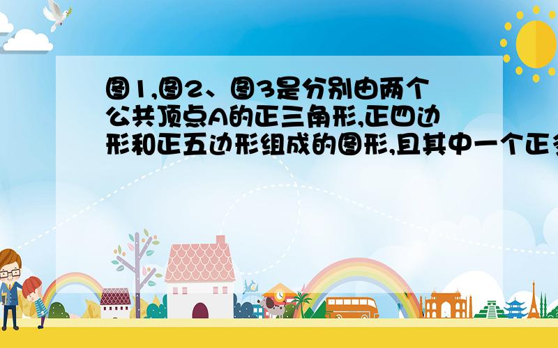 图1,图2、图3是分别由两个公共顶点A的正三角形,正四边形和正五边形组成的图形,且其中一个正多边形顶点B在另一个正多边形的边BC上.（1）图1中,求∠B′CC′的度数；（2）图2中,求∠B′CC′