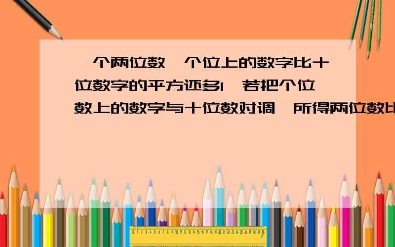 一个两位数,个位上的数字比十位数字的平方还多1,若把个位数上的数字与十位数对调,所得两位数比原数大27,求原两位数