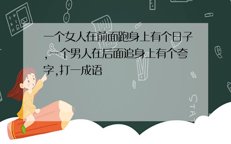 一个女人在前面跑身上有个日子,一个男人在后面追身上有个夸字,打一成语