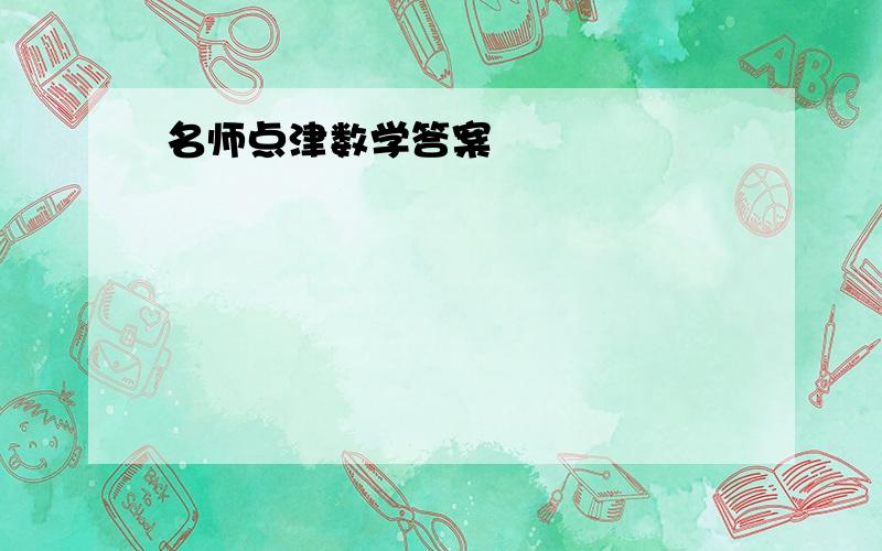 名师点津数学答案