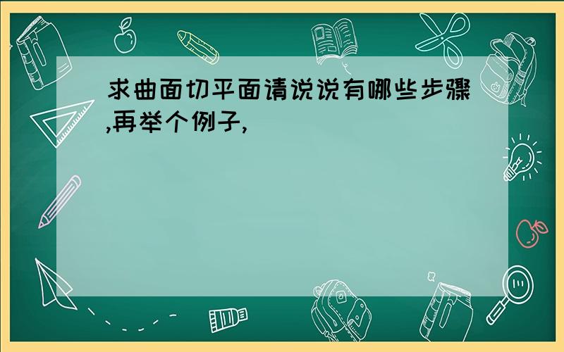 求曲面切平面请说说有哪些步骤,再举个例子,