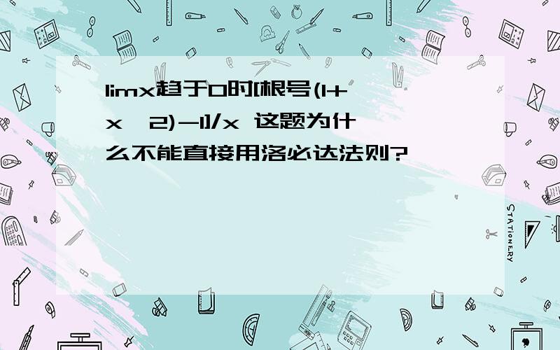 limx趋于0时[根号(1+x^2)-1]/x 这题为什么不能直接用洛必达法则?