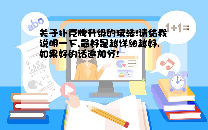 关于扑克牌升级的玩法!请给我说明一下,最好是越详细越好.如果好的话追加分!