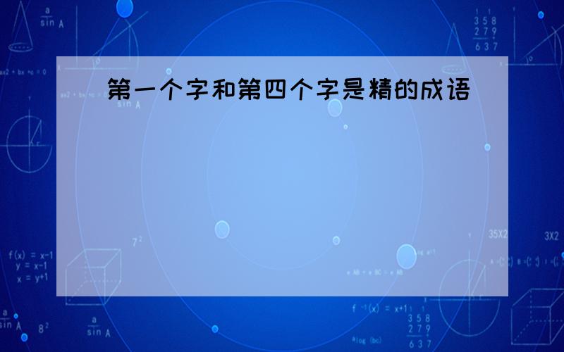 第一个字和第四个字是精的成语