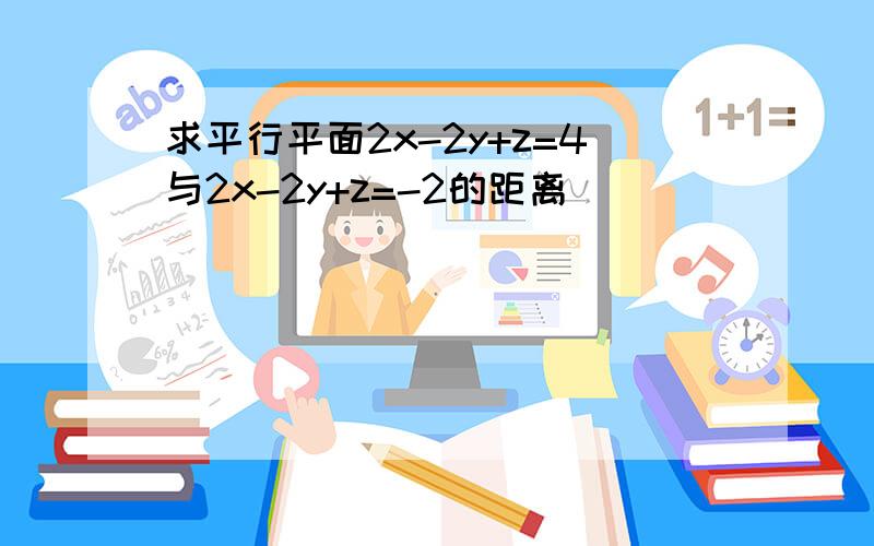 求平行平面2x-2y+z=4与2x-2y+z=-2的距离