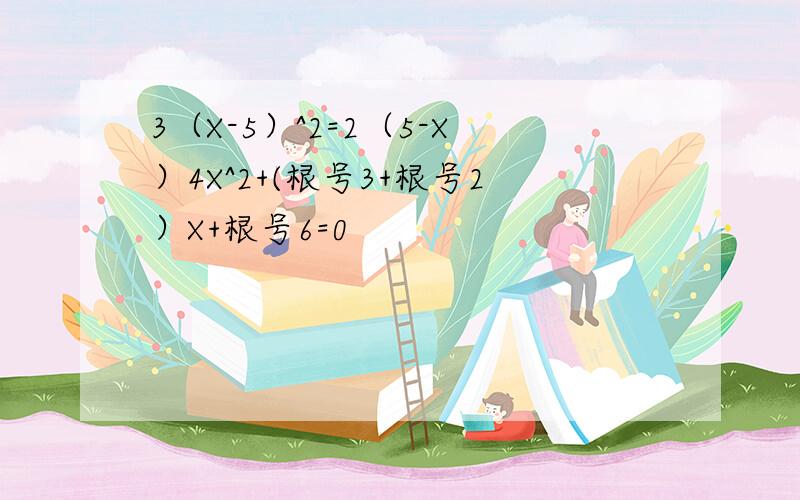 3（X-5）^2=2（5-X）4X^2+(根号3+根号2）X+根号6=0