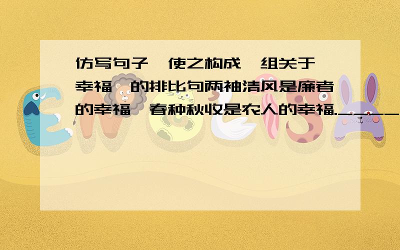 仿写句子,使之构成一组关于