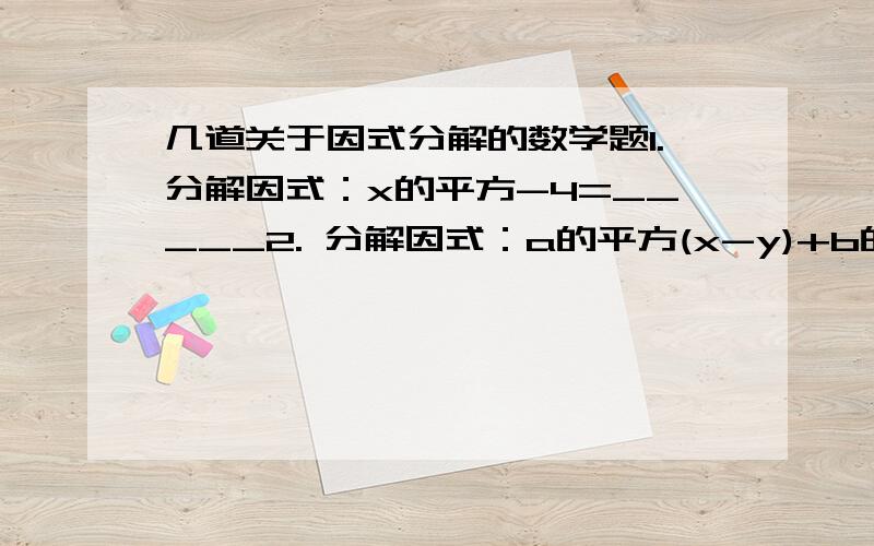 几道关于因式分解的数学题1.分解因式：x的平方-4=_____2. 分解因式：a的平方(x-y)+b的平方(y-x)3. 分解因式：a的立方c-4a的平方bc+4ab的平方c4.如果多项式x的平方+kx+1/9是一个完全平方式,那么k的值