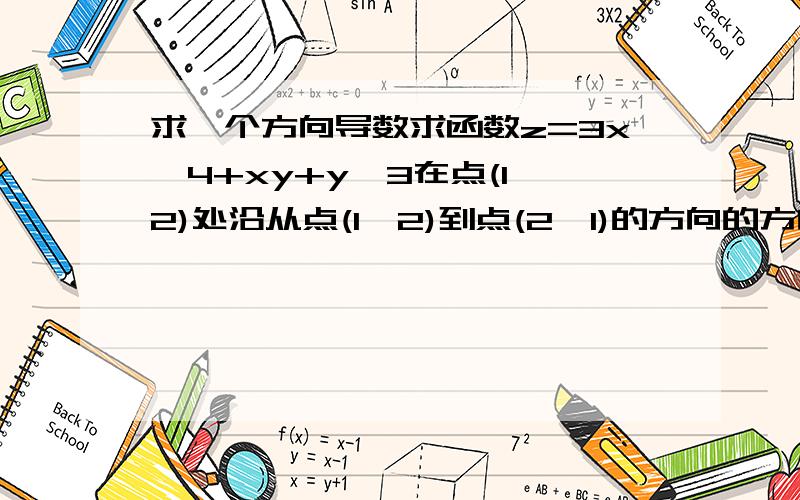 求一个方向导数求函数z=3x∧4+xy+y∧3在点(1,2)处沿从点(1,2)到点(2,1)的方向的方向导数,