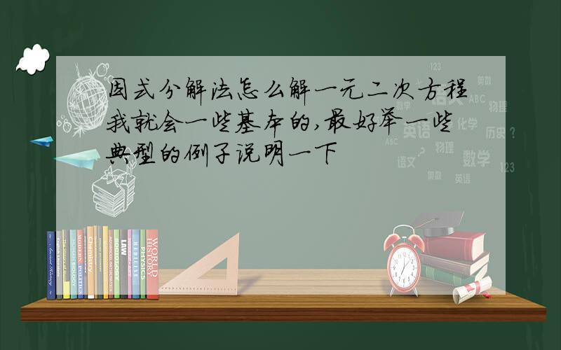 因式分解法怎么解一元二次方程我就会一些基本的,最好举一些典型的例子说明一下