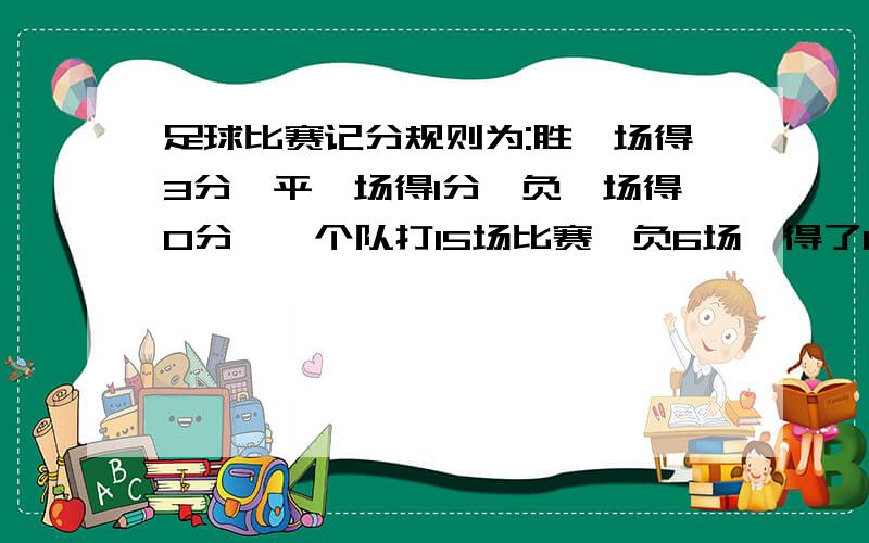 足球比赛记分规则为:胜一场得3分,平一场得1分,负一场得0分,一个队打15场比赛,负6场,得了19分,那么这个小队胜了几场比赛?用一元一次方陈解.